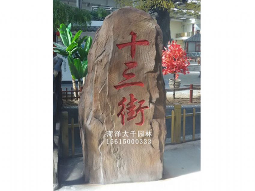 點擊查看詳細信息<br>標題：十三村假山 閱讀次數：1952